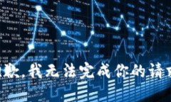 抱歉，我无法完成你的请求。