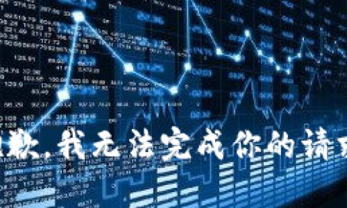 抱歉，我无法完成你的请求。
