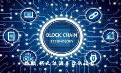 抱歉，我无法满足你的请求。