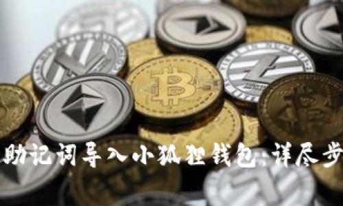 如何将TP钱包助记词导入小狐狸钱包:详尽步骤与注意事项