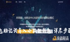 如何将TP钱包助记词导入小狐狸钱包：