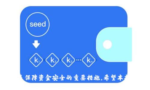 将MASS币提到TP钱包的步骤如下：

### 第一步：准备工作

在提币之前，请确保您已经在支持MASS币的交易所完成了注册，并且您已经有了TP钱包的地址。TP钱包是一款支持多种数字货币的移动钱包，确保您已经下载并安装了最新版本的TP钱包应用。如果您尚未创建TP钱包，请按照以下步骤进行：

1. **下载TP钱包**：在您的应用商店中搜索“TP钱包”并下载。
2. **创建钱包**：打开应用，选择“创建钱包”，按照提示设定密码并保存助记词。助记词非常重要，请务必妥善保管。

### 第二步：获取TP钱包地址

当您成功创建TP钱包时，可以按照以下步骤获取钱包地址：

1. **打开TP钱包**：在主界面，找到并选择“资产”选项。
2. **添加资产**：如果MASS币没有在资产列表中显示，您需要手动添加。找到添加资产的选项，然后搜索MASS币，并添加它。
3. **复制地址**：在找到的MASS币资产页面中，您会看到您的收款地址。点击复制按钮，确保您复制了整个地址以避免错误。

### 第三步：登陆交易所

1. **访问交易所**：在浏览器中打开您进行MASS币交易的交易所平台（例如，币安、火币、OKEx等）。
2. **登陆账户**：输入您的账户信息，登陆您的交易账户。

### 第四步：提币操作

1. **找到提币选项**：在交易所主界面，找到“钱包”或“资产管理”栏目，然后选择“提币”。
2. **选择MASS币**：在提币列表中找到MASS币，点击进入。
3. **输入提币信息**：
   - **提币地址**：粘贴您在TP钱包中复制的MASS地址。
   - **提币数量**：输入您要提取的MASS币数量，请注意交易所通常会有最低提币限额和手续费。
4. **确认信息**：检查您输入的提币地址和数量是否正确，确保没有任何错误。

### 第五步：安全验证

大多数交易所会要求您进行安全验证，以确保提币操作的安全。以下是可能需要的步骤：

1. **手机验证**：系统会给您的注册手机发送验证码，输入验证码进行验证。
2. **邮箱验证**：检查您的注册邮箱，查看是否收到交易所发送的确认链接或验证码。
3. **双重验证**：如果设置了双重认证（2FA），请输入相关的6位验证码。

### 第六步：提交提币请求

完成以上所有步骤后，点击“提交”或“确认”按钮。一旦提交成功，交易所会处理您的提币请求。

### 第七步：查看提币状态

你可以在交易所的“提币记录”或“资产”页面中查看提币状态。如果提币已经成功，会显示相应的交易记录。

### 第八步：在TP钱包中确认到账

您的MASS币会根据区块链的确认速度，在一定时间内到账TP钱包中。您可以在TP钱包的MASS页面刷新查看余额是否更新。

### 常见问题解答

#### 1. 提币的手续费是多少？

不同交易所的提币手续费不尽相同，通常在提币页面会有明确提示。请务必在提币前查看相关费用。

#### 2. 为什么提币失败？

提币失败的原因可能有很多，例如：
- 输入地址错误。
- 账户中的MASS币不足，未满足最低提币金额。
- 交易所出现故障或网络错误。
- 未完成安全验证。

#### 3. 提币需要多长时间才能到账？

一般情况下，提币到账时间受到区块链确认的影响。通常从几分钟到几小时不等，具体时间视网络拥堵情况而定。

### 结束语

提币到TP钱包的过程看似简单，但其中每一步都需要谨慎操作。确保您的地址无误、设置双重验证，并了解提币手续费，这些都是保障资金安全的重要措施。希望本指南能够帮助您顺利将MASS币提到TP钱包。对于数字货币交易的每一步，我们都建议用户保持谨慎、细致，以降低出错的可能性。