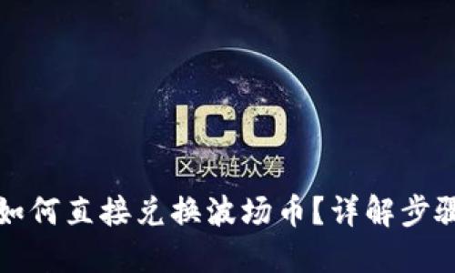 TP钱包如何直接兑换波场币?详解步骤与技巧