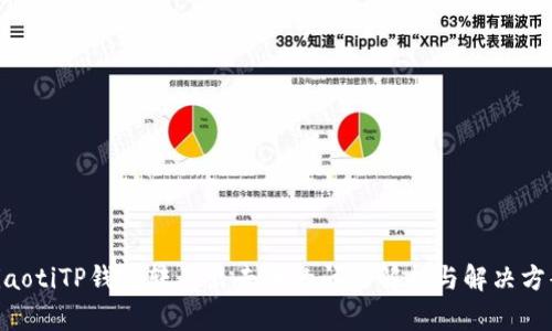 ziaotiTP钱包转不出去币的问题解析与解决方案
