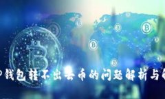 ziaotiTP钱包转不出去币的问题解析与解