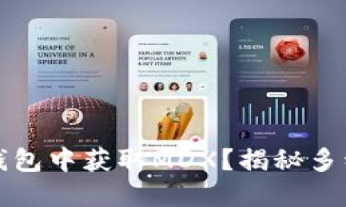 如何在TP钱包中获取MDX?揭秘多种获取途径