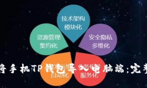 如何将手机TP钱包导入电脑端:完整指南