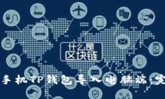 如何将手机TP钱包导入电脑端：完整指