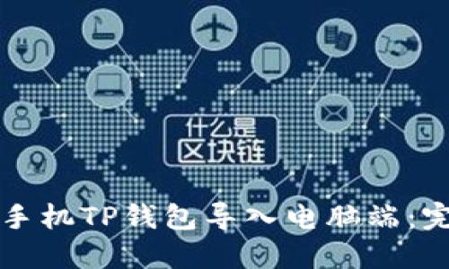 如何将手机TP钱包导入电脑端:完整指南