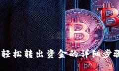 TP钱包：轻松转出资金的详细步骤与技