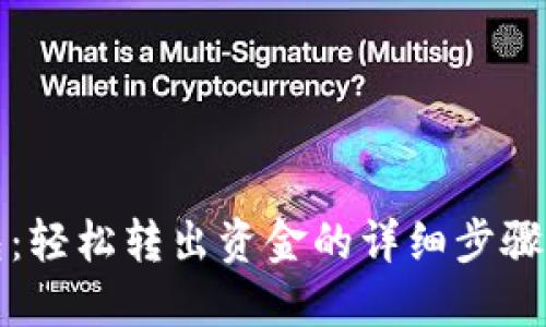 TP钱包:轻松转出资金的详细步骤与技巧