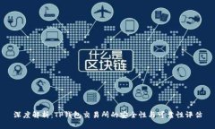 深度解析：TP钱包交易所的安全性与可