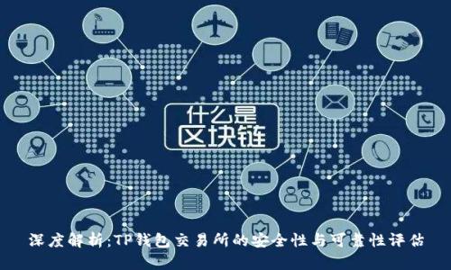 深度解析:TP钱包交易所的安全性与可靠性评估