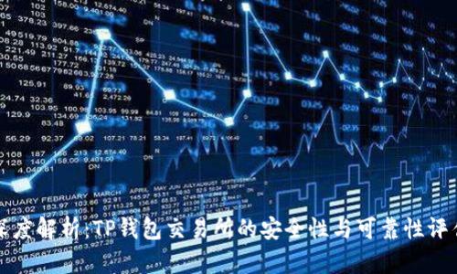 深度解析:TP钱包交易所的安全性与可靠性评估