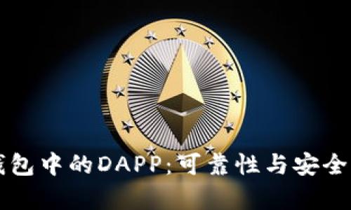 解密TP钱包中的DAPP:可靠性与安全性全解析