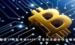 解密TP钱包中的DAPP：可靠性与安全性全