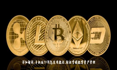 详细解析:手机版TP钱包使用教程,轻松掌握数字资产管理
