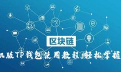 详细解析：手机版TP钱包使用教程，轻