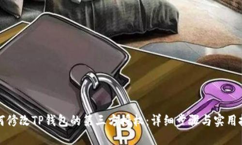 如何修改TP钱包的第三方授权:详细步骤与实用技巧