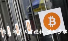 如何修改TP钱包的第三方授权：详细步