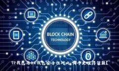 TP钱包与BK钱包安全性对比：哪个更值