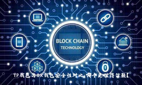 TP钱包与BK钱包安全性对比:哪个更值得信赖?
