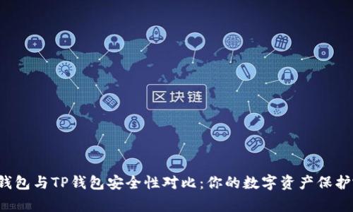 比特派钱包与TP钱包安全性对比:你的数字资产保护哪家强?