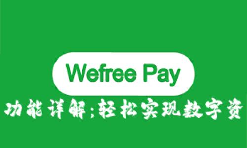TP钱包闪兑功能详解:轻松实现数字资产快速转换