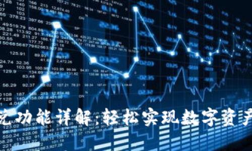 TP钱包闪兑功能详解:轻松实现数字资产快速转换