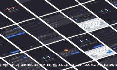 数字货币提现到TP钱包的全攻略：从入