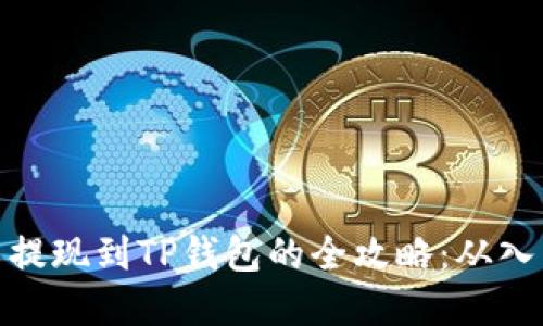 数字货币提现到TP钱包的全攻略:从入门到精通