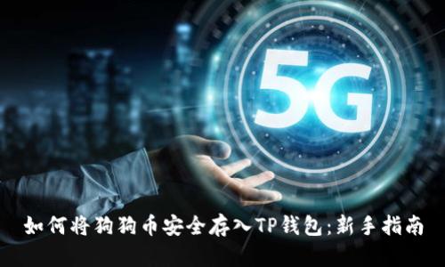 如何将狗狗币安全存入TP钱包:新手指南