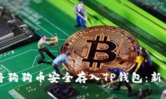 如何将狗狗币安全存入TP钱包：新手指