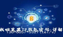 ziaoti如何找回苹果TP钱包密码：详解步