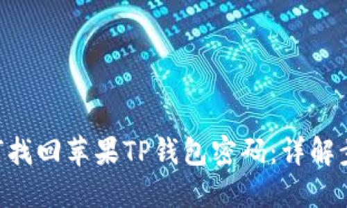ziaoti如何找回苹果TP钱包密码:详解步骤与技巧