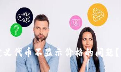 如何解决TP钱包自定义代币不显示价格的问题?详尽指南与解决方案
