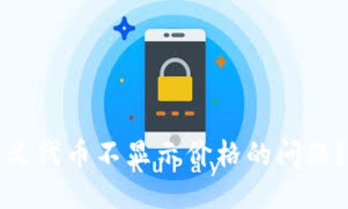 如何解决TP钱包自定义代币不显示价格的问题?详尽指南与解决方案