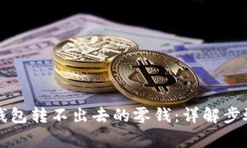 如何追回TP钱包转不出去的零钱:详解步骤与注意事项