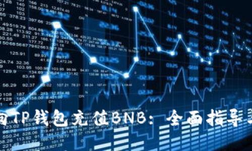 如何向TP钱包充值BNB: 全面指导与技巧