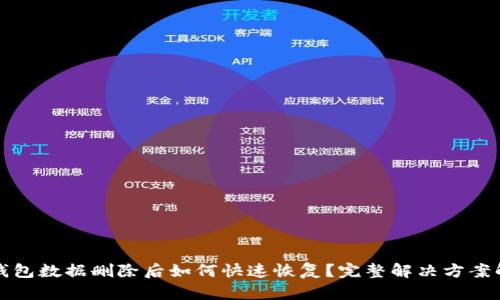 TP钱包数据删除后如何快速恢复?完整解决方案解析