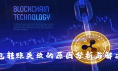 TP钱包转账失败的原因分析与解决方案