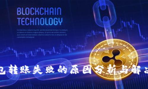 TP钱包转账失败的原因分析与解决方案