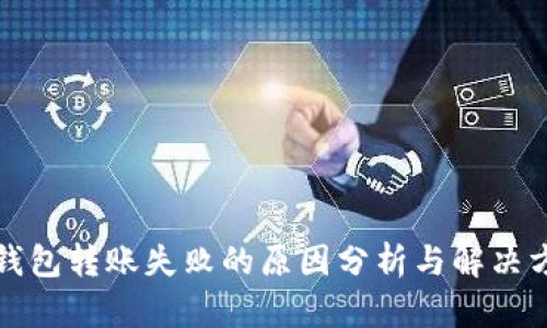 TP钱包转账失败的原因分析与解决方案