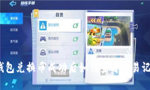 TP钱包兑换币成功后如何查看交易记录?