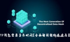 转账到TP钱包需要多长时间？全面解析