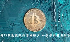 如何将TP钱包提现到货币账户：一步步