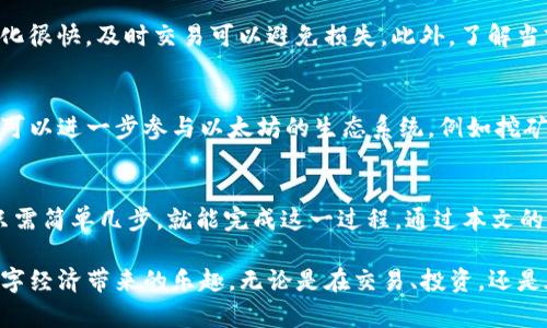   如何在TP钱包中将HT转化为ETH：详细指南和步骤 / 

 guanjianci TP钱包, HT转ETH, 加密货币转换, 数字资产管理 /guanjianci 

引言
在加密货币的世界中，钱包是我们电子资产的安全港。而在海量的加密货币中，HT（火币代币）和ETH（以太坊）是两个重要的数字资产。许多用户在日常操作中需要将HT转化为ETH，以便更好地进行交易或投资。因此，掌握如何在TP钱包中完成这一过程，成为了每位加密爱好者的必备技能。

TP钱包简介
TP钱包是一款知名的移动数字资产钱包，作为去中心化的加密技术应用，它不仅支持主流的数字货币，还允许用户通过简单易用的界面，安全地管理他们的加密资产。TP钱包的设计充分考虑了用户的体验，提供了交易记录、一键兑换等多项功能。其安全性和隐私性也是用户选择TP钱包的重要原因之一。

为什么要将HT转为ETH？
HT是一种用以支持火币平台生态系统的代币，而ETH则是以太坊网络中的主要货币。转化HT为ETH，可以帮助用户在不同的区块链生态系统中进行更广泛的投资或交易。例如，如果你的目标是使用以太坊的特色服务，如去中心化应用（DApps）或智能合约，持有ETH将是非常必要的。此外，ETH在市场上的流通性远高于HT，这使得用户能够更容易地进入传统金融市场。

准备工作
在进行HT转ETH之前，用户需要进行一些准备工作。首先，确保你的TP钱包已成功安装并设置好。其次，你需要有一定数量的HT以完成此交易。同时，了解当前的市场汇率也是必要的。这将帮助你评估你的资产在转化过程中的价值。最后，确保你的钱包已连接到互联网，以保证信息的实时更新。

步骤一：打开TP钱包
首先，打开你的TP钱包。输入密码以确保安全性。如果你启用了指纹识别或面部识别功能，可以直接使用这些方式登录。当你成功登录后，进入钱包的主界面。在这里，你将看到你的资产概览，包括HT和ETH的余额。

步骤二：选择兑换功能
在主界面上，找到“兑换”或“交易”选项。这个选项可能会在界面顶部或下方的导航栏中。点击进入后，你会看到可选择的交易对。在这里，你需要找到“HT/ETH”的兑换选项。

步骤三：输入兑换数量
在选择了HT/ETH后，你将看到一个输入框，要求你输入想要兑换的HT数量。请注意，TP钱包通常会显示出你将获得的ETH数量。在输入之后，仔细检查一下兑换数量，确保无误。如果你不确定当前的市场汇率，可以在这一步查看相关信息。很多用户会在此阶段访问市场汇率网站以获得准确的数据。

步骤四：确认交易
输入金额后，系统会自动计算出你将获得的ETH数量。接下来，检查手续费。不同交易平台和网络条件下，手续费可能有所不同。当你确认无误后，点击“确认”按钮。此时可能会要求你再次输入密码，以加强安全措施。交易确认后，请耐心等待处理完成。处理时间通常是几分钟，但在网络拥堵情况下可能会延长。

步骤五：查看交易记录
交易完成后，你可以查看你的交易记录。在TP钱包中，通常会有一个“交易记录”或“历史记录”选项。通过这一功能，你可以看到所有的交易明细，包括转化的时间、数量、手续费等。如果你看到转换成功的标志说明整个过程顺利完成。

如何避免常见错误
在进行HT转ETH的过程中，用户常常会犯一些错误。首先，确保你的钱包地址输入准确，如果使用了不正确的地址，可能会导致资金丢失。其次，注意市场波动，有时汇率变化很快，及时交易可以避免损失。此外，了解当前网络状况，避免在高峰期交易，会使你的交易更快完成。

完成后的管理
成功将HT转化为ETH后，你的资产结构将发生变化。此时，你可以选择在交换市场上进行交易，或者将ETH存放于你的TP钱包，等待合适的时机出售。在ETH的投资中，你也可以进一步参与以太坊的生态系统，例如挖矿、参与DApp等，这样能够开拓出更多的盈利机会。

总结
将HT转化为ETH的过程对于很多加密货币用户而言，不仅是一项基本操作，更是通过灵活运用数字资产实现投资目标的保障。在TP钱包这样创新而安全的平台上，用户只需简单几步，就能完成这一过程。通过本文的介绍，希望你能熟练掌握这一技能，在数字资产管理中游刃有余。而未来，随着区块链技术的发展，了解和运用这些操作将变得愈加重要。

正如加密货币的前景一样，掌握这些技能，将是你通往金融自由的重要一步。希望每位读者都能在加密的世界中找到属于自己的财富之路，不断追求卓越和创新，享受数字经济带来的乐趣。无论是在交易、投资，还是在日常应用中，了解如何在TP钱包中转换HT与ETH，都将为你的数字货币旅程增添光彩。在未来的日子里，期待你能够更好地驾驭这些数字资产，迎接更多的挑战和机遇。