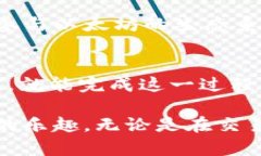   如何在TP钱包中将HT转化为ETH：详细指