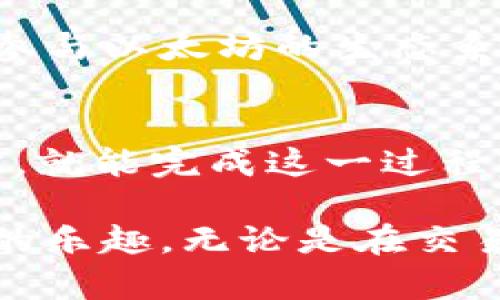   如何在TP钱包中将HT转化为ETH：详细指南和步骤 / 

 guanjianci TP钱包, HT转ETH, 加密货币转换, 数字资产管理 /guanjianci 

引言
在加密货币的世界中，钱包是我们电子资产的安全港。而在海量的加密货币中，HT（火币代币）和ETH（以太坊）是两个重要的数字资产。许多用户在日常操作中需要将HT转化为ETH，以便更好地进行交易或投资。因此，掌握如何在TP钱包中完成这一过程，成为了每位加密爱好者的必备技能。

TP钱包简介
TP钱包是一款知名的移动数字资产钱包，作为去中心化的加密技术应用，它不仅支持主流的数字货币，还允许用户通过简单易用的界面，安全地管理他们的加密资产。TP钱包的设计充分考虑了用户的体验，提供了交易记录、一键兑换等多项功能。其安全性和隐私性也是用户选择TP钱包的重要原因之一。

为什么要将HT转为ETH？
HT是一种用以支持火币平台生态系统的代币，而ETH则是以太坊网络中的主要货币。转化HT为ETH，可以帮助用户在不同的区块链生态系统中进行更广泛的投资或交易。例如，如果你的目标是使用以太坊的特色服务，如去中心化应用（DApps）或智能合约，持有ETH将是非常必要的。此外，ETH在市场上的流通性远高于HT，这使得用户能够更容易地进入传统金融市场。

准备工作
在进行HT转ETH之前，用户需要进行一些准备工作。首先，确保你的TP钱包已成功安装并设置好。其次，你需要有一定数量的HT以完成此交易。同时，了解当前的市场汇率也是必要的。这将帮助你评估你的资产在转化过程中的价值。最后，确保你的钱包已连接到互联网，以保证信息的实时更新。

步骤一：打开TP钱包
首先，打开你的TP钱包。输入密码以确保安全性。如果你启用了指纹识别或面部识别功能，可以直接使用这些方式登录。当你成功登录后，进入钱包的主界面。在这里，你将看到你的资产概览，包括HT和ETH的余额。

步骤二：选择兑换功能
在主界面上，找到“兑换”或“交易”选项。这个选项可能会在界面顶部或下方的导航栏中。点击进入后，你会看到可选择的交易对。在这里，你需要找到“HT/ETH”的兑换选项。

步骤三：输入兑换数量
在选择了HT/ETH后，你将看到一个输入框，要求你输入想要兑换的HT数量。请注意，TP钱包通常会显示出你将获得的ETH数量。在输入之后，仔细检查一下兑换数量，确保无误。如果你不确定当前的市场汇率，可以在这一步查看相关信息。很多用户会在此阶段访问市场汇率网站以获得准确的数据。

步骤四：确认交易
输入金额后，系统会自动计算出你将获得的ETH数量。接下来，检查手续费。不同交易平台和网络条件下，手续费可能有所不同。当你确认无误后，点击“确认”按钮。此时可能会要求你再次输入密码，以加强安全措施。交易确认后，请耐心等待处理完成。处理时间通常是几分钟，但在网络拥堵情况下可能会延长。

步骤五：查看交易记录
交易完成后，你可以查看你的交易记录。在TP钱包中，通常会有一个“交易记录”或“历史记录”选项。通过这一功能，你可以看到所有的交易明细，包括转化的时间、数量、手续费等。如果你看到转换成功的标志说明整个过程顺利完成。

如何避免常见错误
在进行HT转ETH的过程中，用户常常会犯一些错误。首先，确保你的钱包地址输入准确，如果使用了不正确的地址，可能会导致资金丢失。其次，注意市场波动，有时汇率变化很快，及时交易可以避免损失。此外，了解当前网络状况，避免在高峰期交易，会使你的交易更快完成。

完成后的管理
成功将HT转化为ETH后，你的资产结构将发生变化。此时，你可以选择在交换市场上进行交易，或者将ETH存放于你的TP钱包，等待合适的时机出售。在ETH的投资中，你也可以进一步参与以太坊的生态系统，例如挖矿、参与DApp等，这样能够开拓出更多的盈利机会。

总结
将HT转化为ETH的过程对于很多加密货币用户而言，不仅是一项基本操作，更是通过灵活运用数字资产实现投资目标的保障。在TP钱包这样创新而安全的平台上，用户只需简单几步，就能完成这一过程。通过本文的介绍，希望你能熟练掌握这一技能，在数字资产管理中游刃有余。而未来，随着区块链技术的发展，了解和运用这些操作将变得愈加重要。

正如加密货币的前景一样，掌握这些技能，将是你通往金融自由的重要一步。希望每位读者都能在加密的世界中找到属于自己的财富之路，不断追求卓越和创新，享受数字经济带来的乐趣。无论是在交易、投资，还是在日常应用中，了解如何在TP钱包中转换HT与ETH，都将为你的数字货币旅程增添光彩。在未来的日子里，期待你能够更好地驾驭这些数字资产，迎接更多的挑战和机遇。