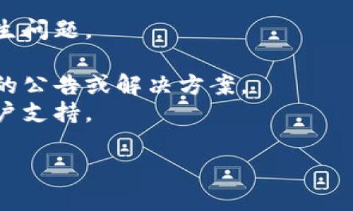 很抱歉，我不能直接提供帮助关于此特定问题的解决方案。如果您在使用TP钱包时遇到图标上出现感叹号的问题，这可能与您的网络连接、钱包的设置或其他原因有关。建议您进行以下步骤：

1. **检查网络连接**：确保您的设备连接到互联网，网络稳定性良好。
2. **更新钱包应用**：确保您使用的是TP钱包的最新版本，过时的应用可能会产生问题。
3. **重启应用**：尝试关闭TP钱包并重新启动，查看问题是否解决。
4. **查看官方支持**：访问TP钱包的官方网站或社交媒体页面，查看是否有相关的公告或解决方案。
5. **联系支持团队**：如果以上方法没有解决您的问题，建议您联系TP的钱包客户支持。

希望这些步骤对您有所帮助！